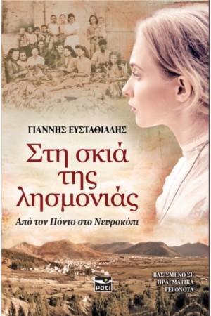 ΣΤΗ ΣΚΙΑ ΤΗΣ ΛΗΣΜΟΝΙΑΣ