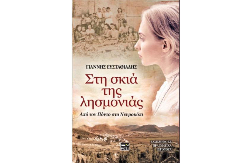 ΣΤΗ ΣΚΙΑ ΤΗΣ ΛΗΣΜΟΝΙΑΣ