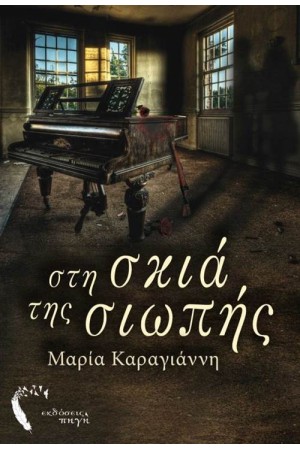ΣΤΗ ΣΚΙΑ ΤΗΣ ΣΙΩΠΗΣ ΣΤΗ ΣΚΙΑ ΤΗΣ ΣΙΩΠΗΣ