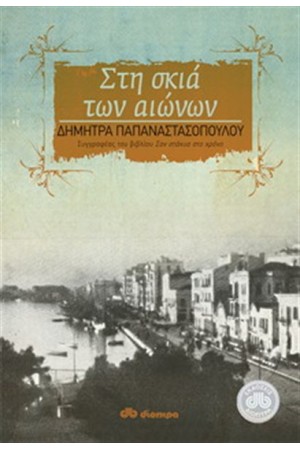 ΣΤΗ ΣΚΙΑ ΤΩΝ ΑΙΩΝΩΝ ΣΤΗ ΣΚΙΑ ΤΩΝ ΑΙΩΝΩΝ