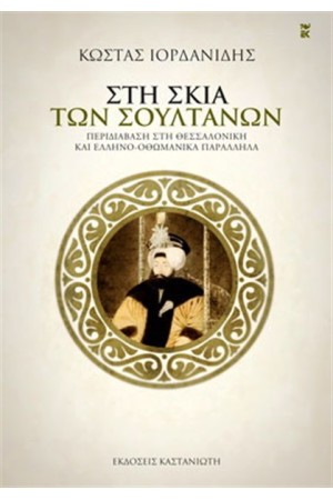 ΣΤΗ ΣΚΙΑ ΤΩΝ ΣΟΥΛΤΑΝΩΝ