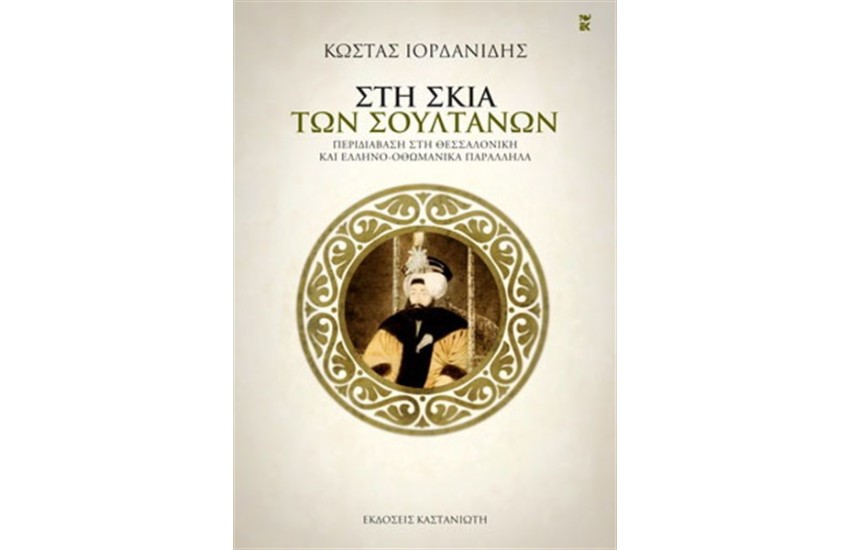 ΣΤΗ ΣΚΙΑ ΤΩΝ ΣΟΥΛΤΑΝΩΝ