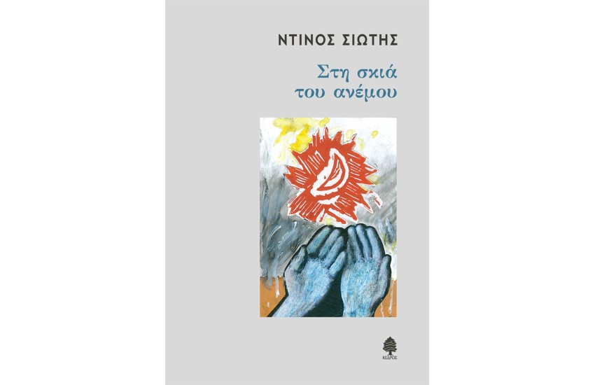 ΣΤΗ ΣΚΙΑ ΤΟΥ ΑΝΕΜΟΥ