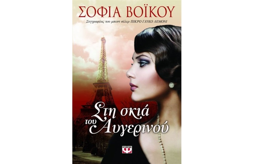 ΣΤΗ ΣΚΙΑ ΤΟΥ ΑΥΓΕΡΙΝΟΥ