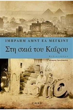 ΣΤΗ ΣΚΙΑ ΤΟΥ ΚΑΪΡΟΥ