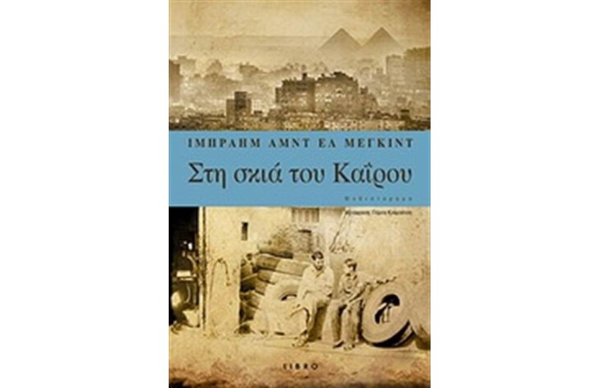 ΣΤΗ ΣΚΙΑ ΤΟΥ ΚΑΪΡΟΥ