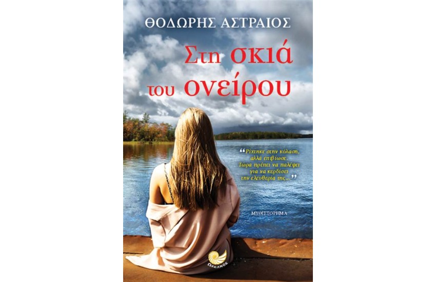 ΣΤΗ ΣΚΙΑ ΤΟΥ ΟΝΕΙΡΟΥ