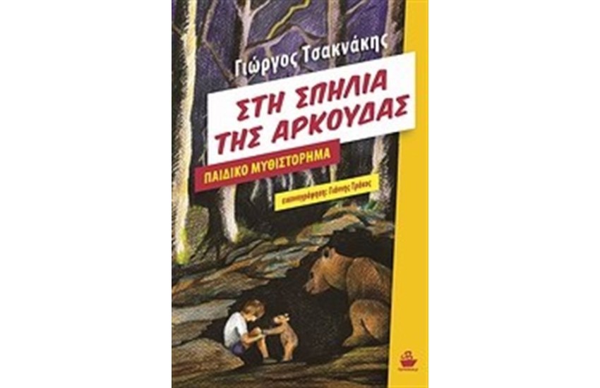 ΣΤΗ ΣΠΗΛΙΑ ΤΗΣ ΑΡΚΟΥΔΑΣ