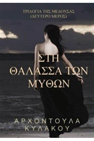 ΣΤΗ ΘΑΛΑΣΣΑ ΤΩΝ ΜΥΘΩΝ ΣΤΗ ΘΑΛΑΣΣΑ ΤΩΝ ΜΥΘΩΝ