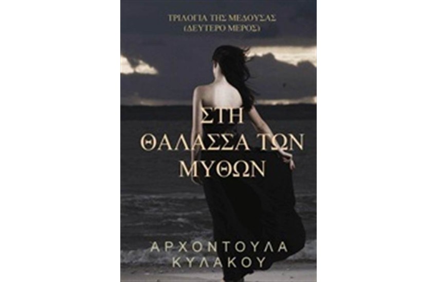 ΣΤΗ ΘΑΛΑΣΣΑ ΤΩΝ ΜΥΘΩΝ