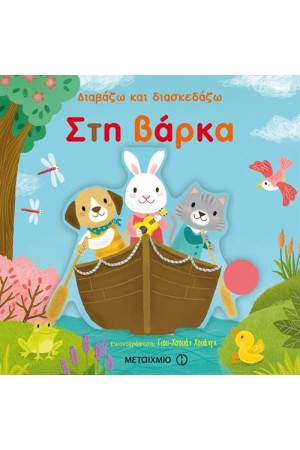 ΔΙΑΒΑΖΩ ΚΑΙ ΔΙΑΣΚΕΔΑΖΩ: ΣΤΗ ΒΑΡΚΑ