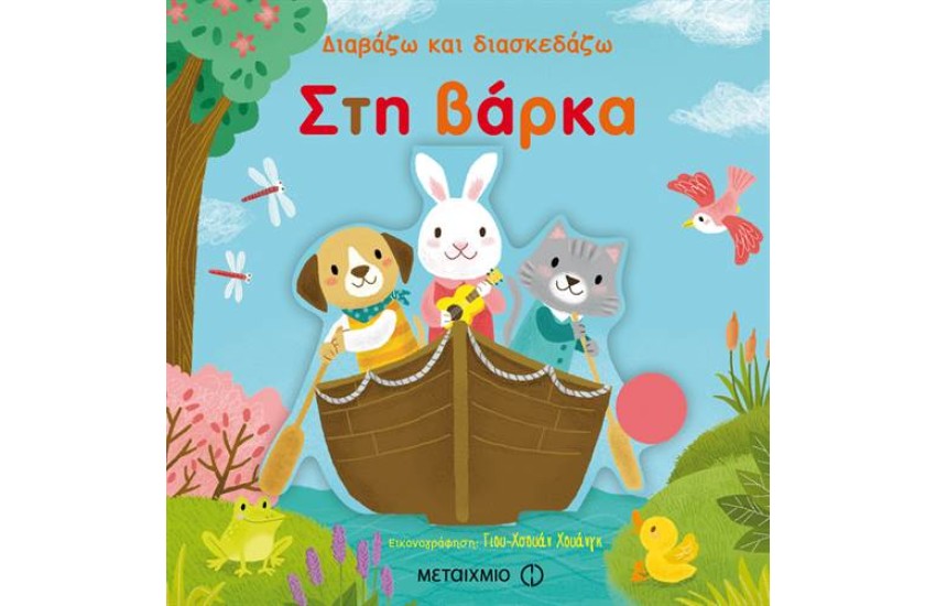 ΔΙΑΒΑΖΩ ΚΑΙ ΔΙΑΣΚΕΔΑΖΩ: ΣΤΗ ΒΑΡΚΑ