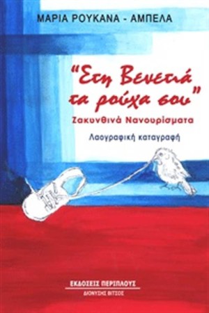 ΣΤΗ ΒΕΝΕΤΙΑ ΤΑ ΡΟΥΧΑ ΣΟΥ