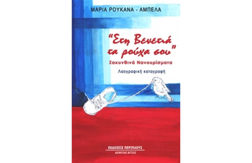 ΣΤΗ ΒΕΝΕΤΙΑ ΤΑ ΡΟΥΧΑ ΣΟΥ