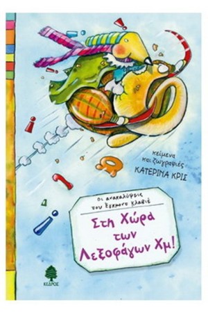 ΟΙ ΑΝΑΚΑΛΥΨΕΙΣ ΤΟΥ ΕΓΚΟΜΝΤ ΚΛΑΒΙΕ: 03. ΣΤΗ ΧΩΡΑ ΤΩΝ ΛΕΞΟΦΑΓΩΝ