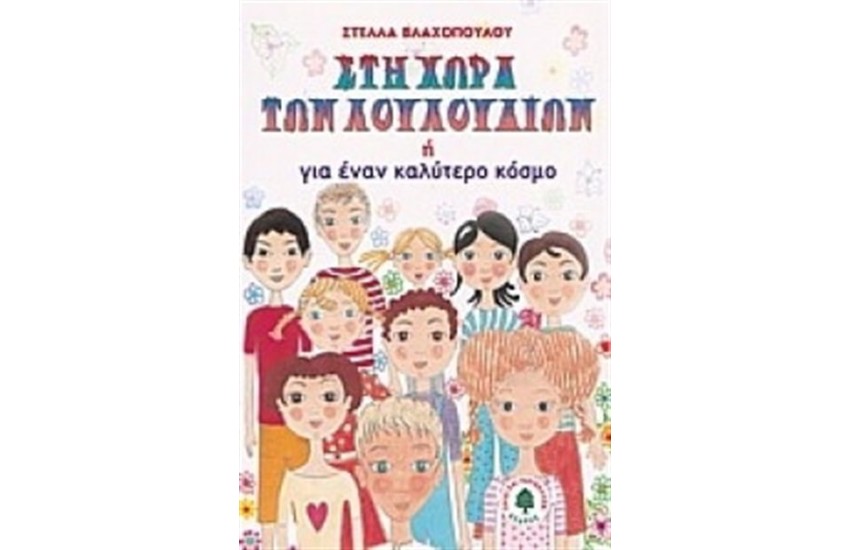 ΣΤΗ ΧΩΡΑ ΤΩΝ ΛΟΥΛΟΥΔΙΩΝ Ή ΓΙΑ ΕΝΑ ΚΑΛΥΤΕΡΟ ΚΟΣΜΟ