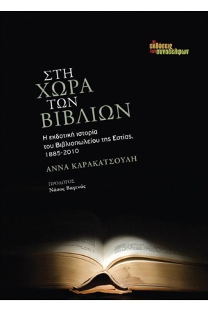 ΣΤΗ ΧΩΡΑ ΤΩΝ ΒΙΒΛΙΩΝ