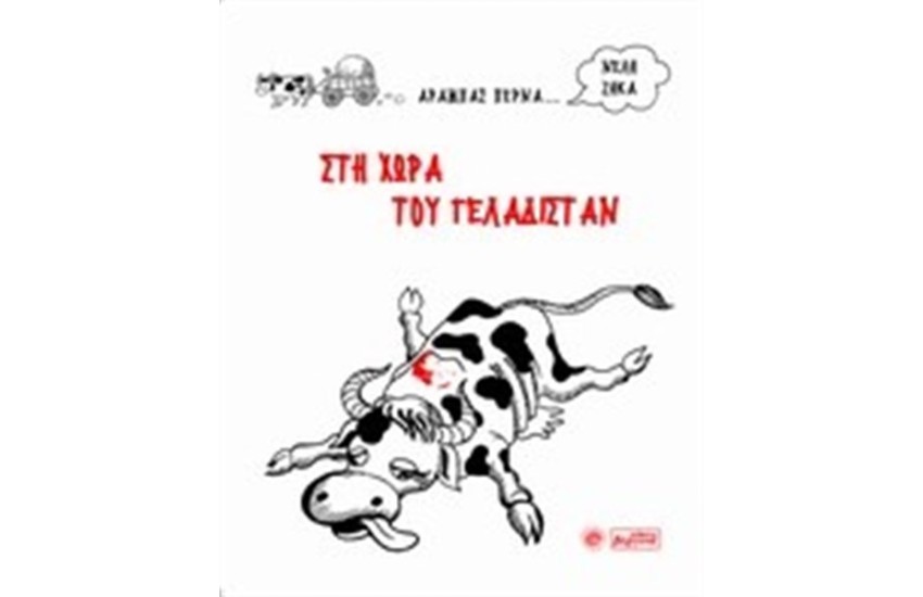 ΣΤΗ ΧΩΡΑ ΤΟΥ ΓΕΛΑΔΙΣΤΑΝ