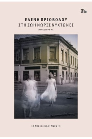 ΣΤΗ ΖΩΗ ΝΩΡΙΣ ΝΥΧΤΩΝΕΙ (ΧΑΡΤΟΔΕΤΗ ΕΚΔΟΣΗ)
