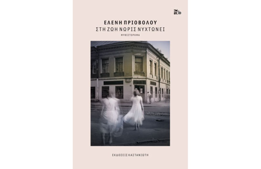 ΣΤΗ ΖΩΗ ΝΩΡΙΣ ΝΥΧΤΩΝΕΙ (ΧΑΡΤΟΔΕΤΗ ΕΚΔΟΣΗ)
