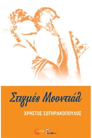 ΣΤΙΓΜΕΣ ΜΟΥΝΤΙΑΛ