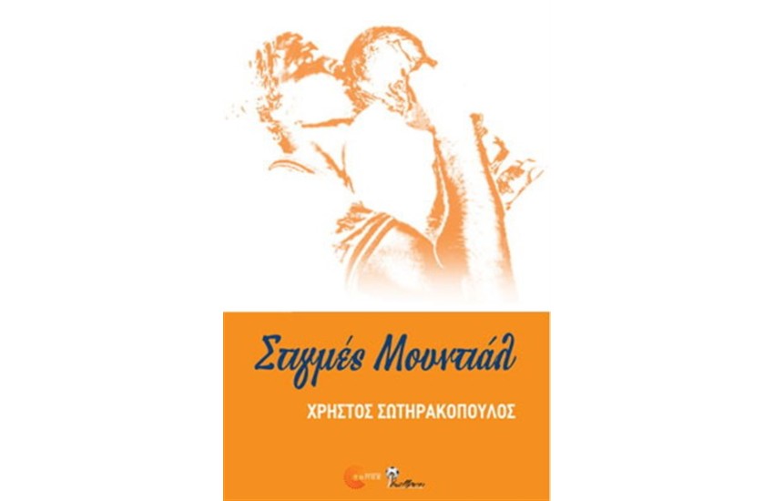 ΣΤΙΓΜΕΣ ΜΟΥΝΤΙΑΛ