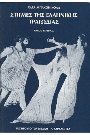 ΣΤΙΓΜΕΣ ΤΗΣ ΕΛΛΗΝΙΚΗΣ ΤΡΑΓΩΔΙΑΣ (ΤΟΜΟΣ Β')