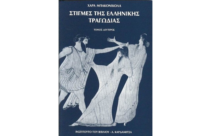 ΣΤΙΓΜΕΣ ΤΗΣ ΕΛΛΗΝΙΚΗΣ ΤΡΑΓΩΔΙΑΣ (ΤΟΜΟΣ Β')