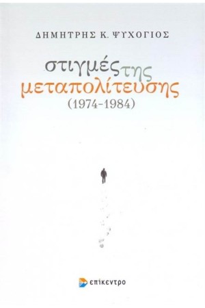 ΣΤΙΓΜΕΣ ΤΗΣ ΜΕΤΑΠΟΛΙΤΕΥΣΗΣ 1974-1984