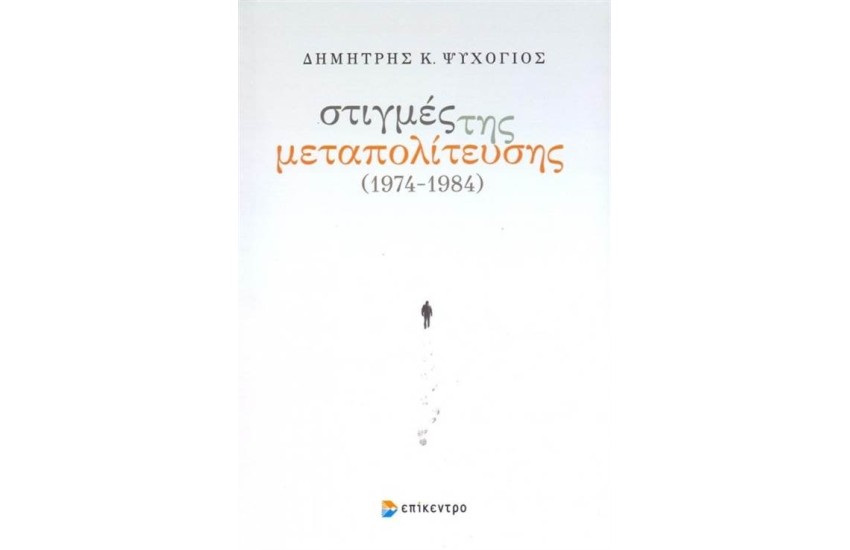 ΣΤΙΓΜΕΣ ΤΗΣ ΜΕΤΑΠΟΛΙΤΕΥΣΗΣ 1974-1984