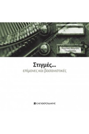 ΣΤΙΓΜΕΣ ΕΠΙΜΟΝΕΣ ΚΑΙ ΒΑΣΑΝΙΣΤΙΚΕΣ