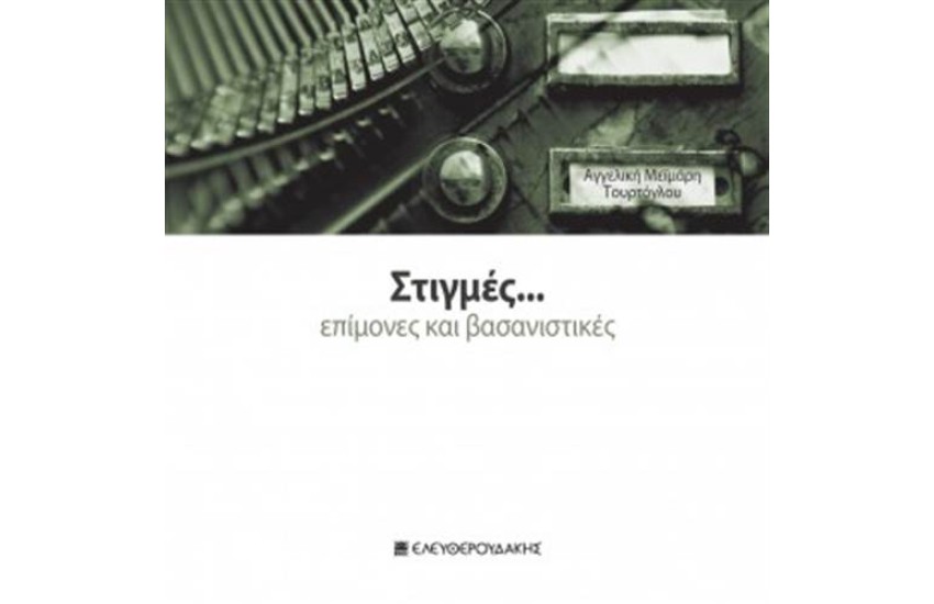 ΣΤΙΓΜΕΣ ΕΠΙΜΟΝΕΣ ΚΑΙ ΒΑΣΑΝΙΣΤΙΚΕΣ