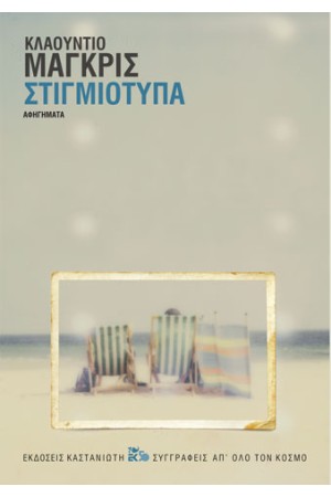 ΣΤΙΓΜΙΟΤΥΠΑ