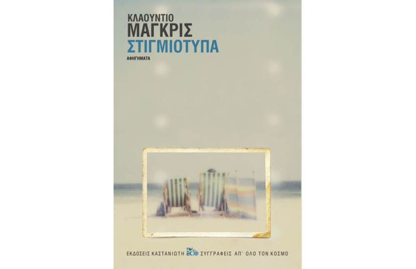 ΣΤΙΓΜΙΟΤΥΠΑ