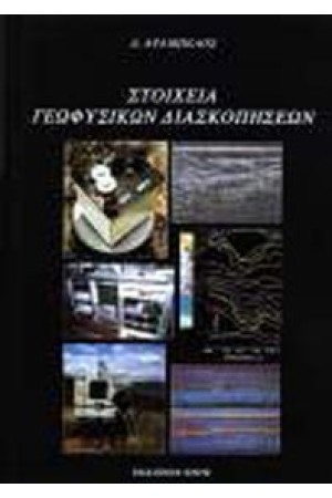 ΣΤΟΙΧΕΙΑ ΓΕΩΦΥΣΙΚΩΝ ΔΙΑΣΚΟΠΗΣΕΩΝ