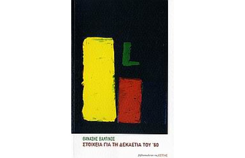 ΣΤΟΙΧΕΙΑ ΓΙΑ ΤΗ ΔΕΚΑΕΤΙΑ ΤΟΥ '60