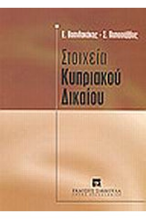 ΣΤΟΙΧΕΙΑ ΚΥΠΡΙΑΚΟΥ ΔΙΚΑΙΟΥ