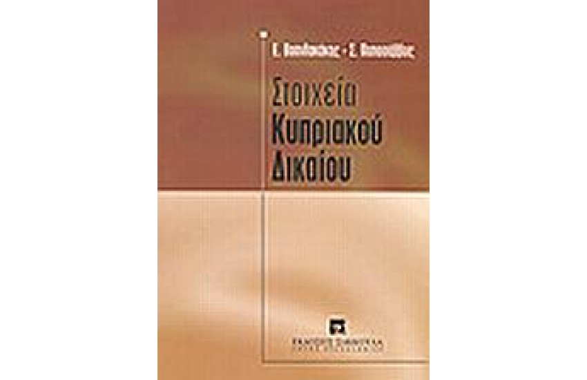 ΣΤΟΙΧΕΙΑ ΚΥΠΡΙΑΚΟΥ ΔΙΚΑΙΟΥ