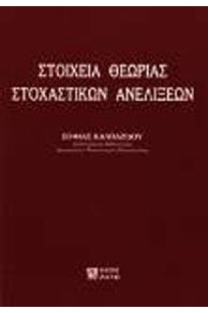 ΣΤΟΙΧΕΙΑ ΘΕΩΡΙΑΣ ΣΤΟΧΑΣΤΙΚΩΝ ΑΝΕΛΙΞΕΩΝ