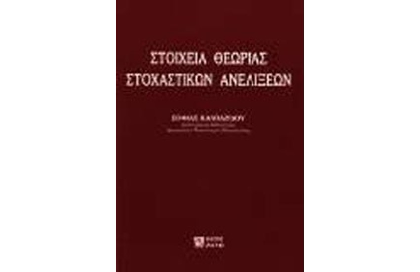 ΣΤΟΙΧΕΙΑ ΘΕΩΡΙΑΣ ΣΤΟΧΑΣΤΙΚΩΝ ΑΝΕΛΙΞΕΩΝ