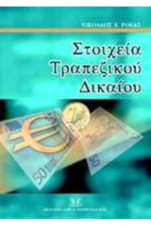 ΣΤΟΙΧΕΙΑ ΤΡΑΠΕΖΙΚΟΥ ΔΙΚΑΙΟΥ