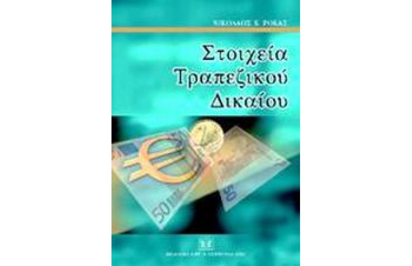 ΣΤΟΙΧΕΙΑ ΤΡΑΠΕΖΙΚΟΥ ΔΙΚΑΙΟΥ