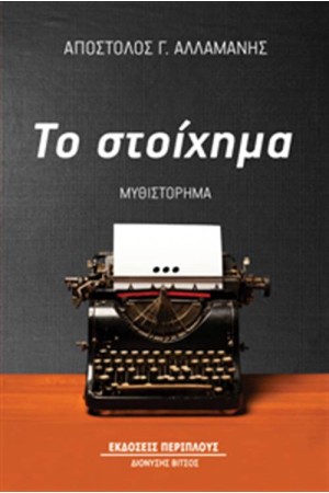ΤΟ ΣΤΟΙΧΗΜΑ