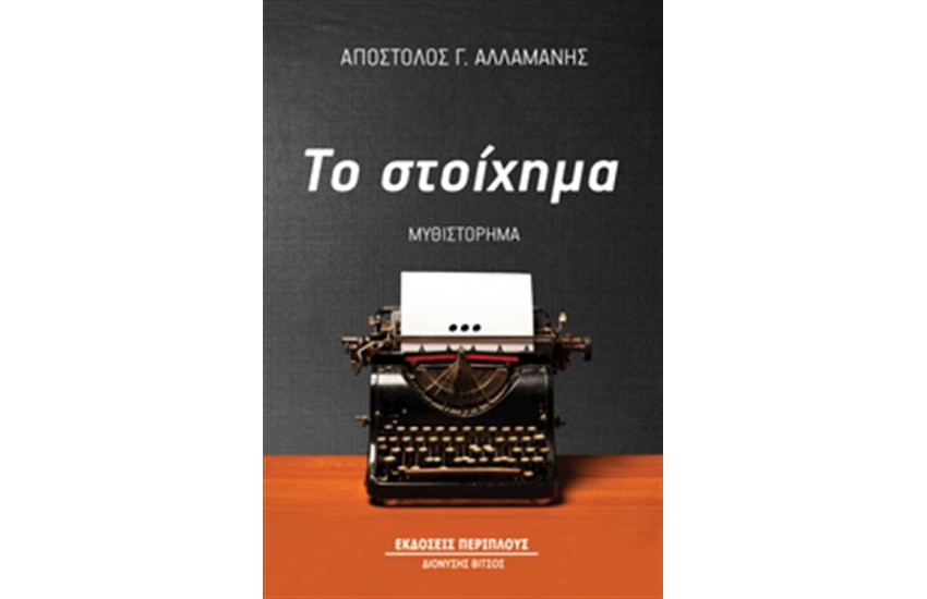 ΤΟ ΣΤΟΙΧΗΜΑ