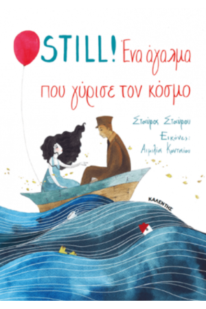 STILL! ΕΝΑ ΑΓΑΛΜΑ ΠΟΥ ΓΥΡΙΣΕ ΤΟΝ ΚΟΣΜΟ