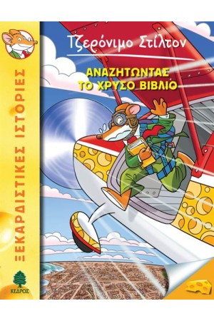 ΤΖΕΡΟΝΙΜΟ ΣΤΙΛΤΟΝ 37: ΑΝΑΖΗΤΩΝΤΑΣ ΤΟ ΧΡΥΣΟ ΒΙΒΛΙΟ ΤΖΕΡΟΝΙΜΟ ΣΤΙΛΤΟΝ 37: ΑΝΑΖΗΤΩΝΤΑΣ ΤΟ ΧΡΥΣΟ ΒΙΒΛΙΟ