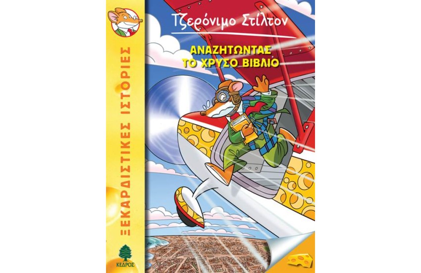 ΤΖΕΡΟΝΙΜΟ ΣΤΙΛΤΟΝ 37: ΑΝΑΖΗΤΩΝΤΑΣ ΤΟ ΧΡΥΣΟ ΒΙΒΛΙΟ