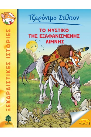 48. ΤΟ ΜΥΣΤΙΚΟ ΤΗΣ ΕΞΑΦΑΝΙΣΜΕΝΗΣ ΛΙΜΝΗΣ