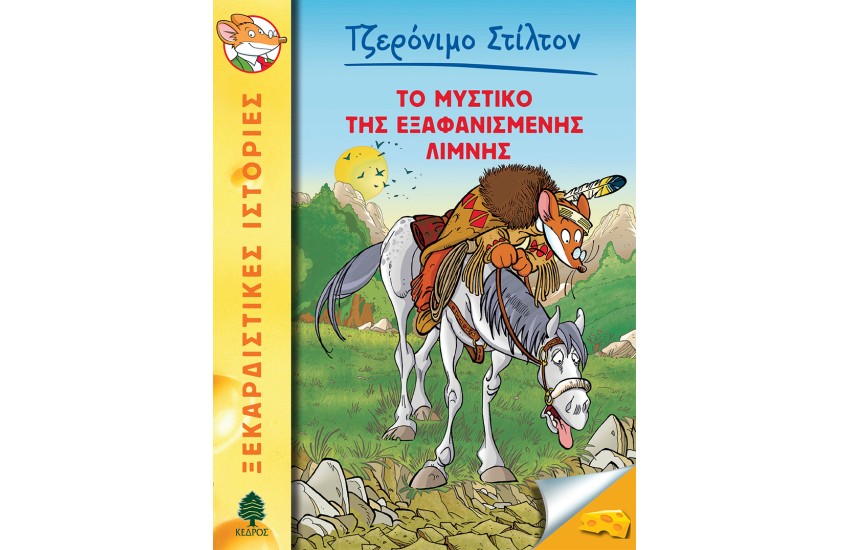 48. ΤΟ ΜΥΣΤΙΚΟ ΤΗΣ ΕΞΑΦΑΝΙΣΜΕΝΗΣ ΛΙΜΝΗΣ