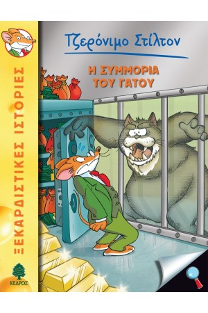 49. Η ΣΥΜΜΟΡΙΑ ΤΟΥ ΓΑΤΟΥ